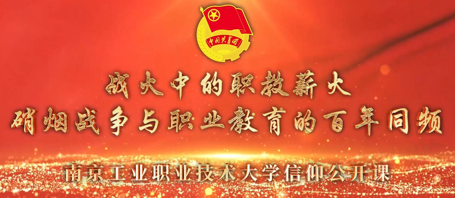 战火中的职教薪火 硝烟战争与职...