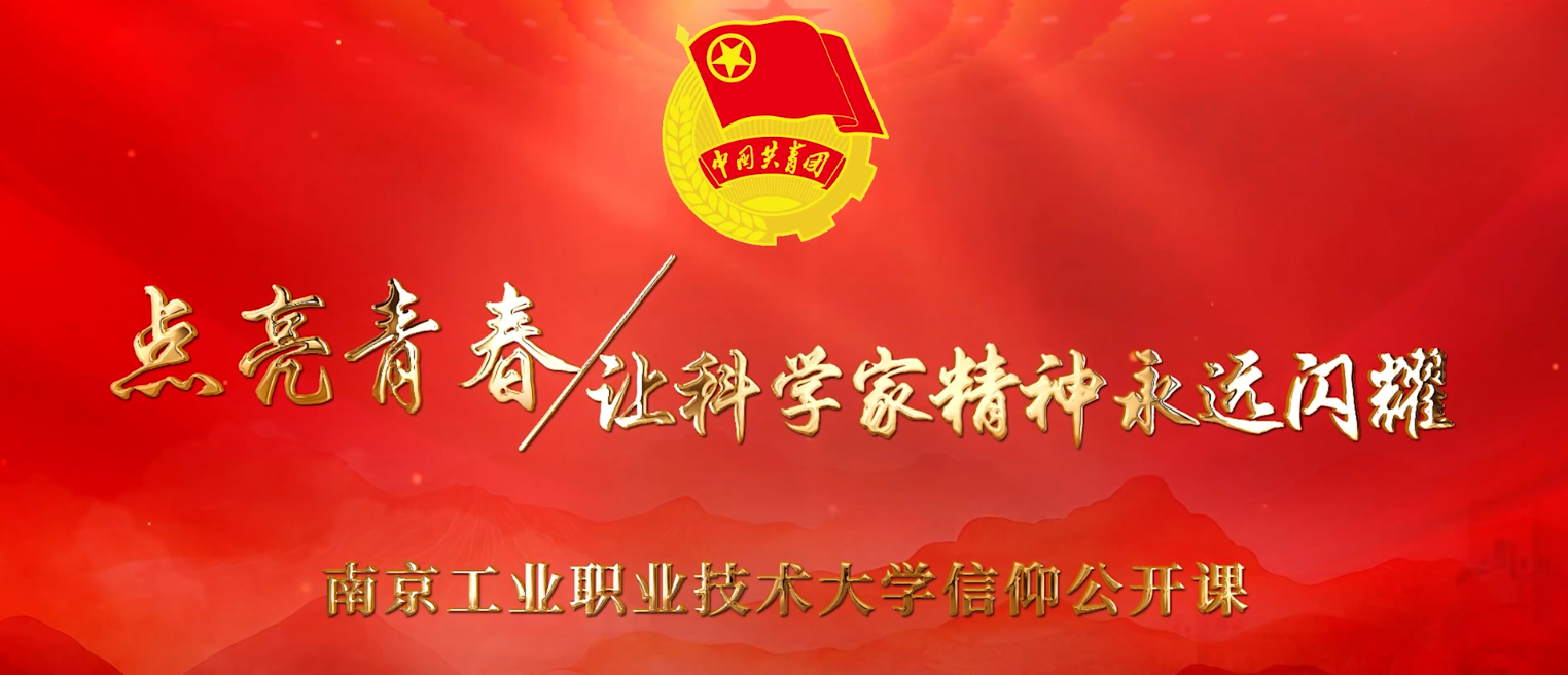 点亮青春 让科学家精神永远闪耀